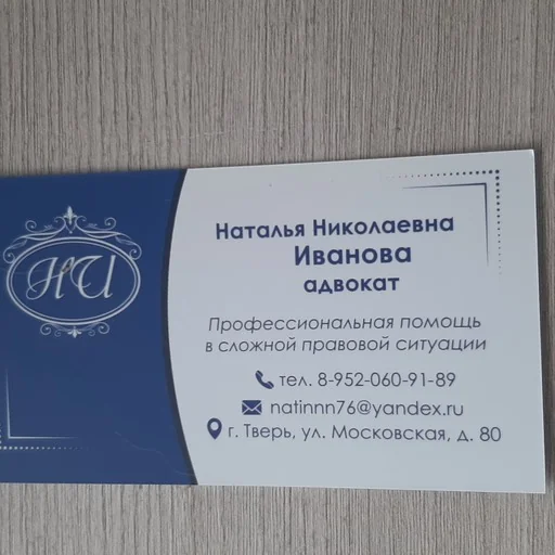 Иванова Наталья Николаевна