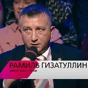 Гизатуллин Рамиль Равилевич